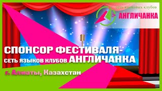 Спонсор фестиваля - сеть языковых клубов АНГЛИЧАНКА