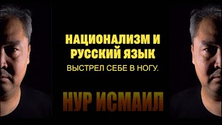 НАЦИОНАЛИЗМ И РУССКИЙ ЯЗЫК. ВЫСТРЕЛ В НОГУ.