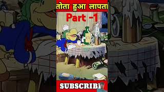 Aakhir tote ke bache ko q mar dala #cartoon #dont_forget_to_like_and_subscribe #shorts