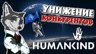 ИЗБИЕНИЕ МЛАДЕНЦЕВ! ЧАСТЬ I ➤ #HUMANKIND №19 ➤ МАКСИМАЛЬНАЯ СЛОЖНОСТЬ