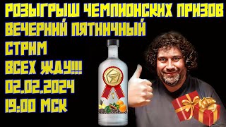 ВЕЧЕРНИЙ ПЯТНИЧНЫЙ СТРИМ | РОЗЫГРЫШ ЧЕМПИОНСКИХ ПРИЗОВ | 02.02.2024 19:00 МСК | ВСЕХ ЖДУ!!!