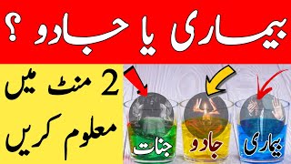 Apko Jadu Aur Jinnat Hain | Ya Jismani Bemari | Sirf 2 Minute Mein Maloom Karen | Magic | Diseases |