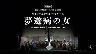 新国立劇場オペラ2024/2025『夢遊病の女』ダイジェスト映像（テアトロ・レアル公演より）