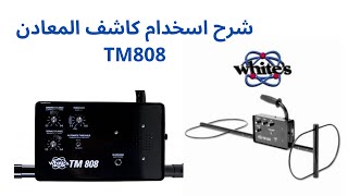 TM 808شرح كاشف المعادن