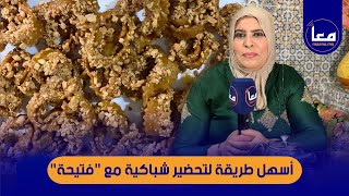 تعرف على أسرار نجاح "الشباكية" و طريقتها على يد فتيحة البيضاوية