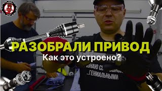 Распилили Привод🔥. Как устроен приводной вал изнутри?🧐Сегодня узнаем🔥