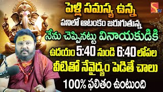 పెళ్లి సమస్య ఉన్నవారు వినాయకుడికి ఈ నైవేద్యాలు పెడితే చాలు..| Muralidhra Sharma |@SasiTvbhakthiSongs