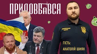 Придовбався. Анатолій Шиян