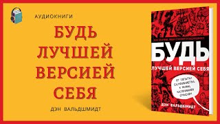 Аудиокнига Будь лучшей версией себя Как обычные люди становятся выдающимися Дэн Вальдшмидт