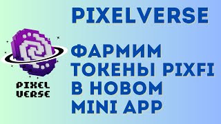 PIXELVERSE - достойный конкурент Notcoin и Hamster Kombat | Получаем аирдроп PIXFI в новом кликере