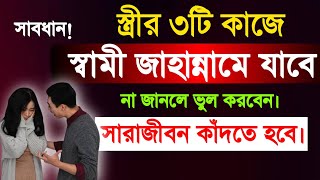 স্ত্রীর ৩টি কাজে স্বামী জাহান্নামে যাবে | জাহান্নাম থেকে বাঁচার দোয়া| জান্নাত লাভের আমল | সফলতার পথে