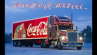 Культовая реклама, Новый Год / New Year - Coca-Cola 1995-2015 (2018-2019)