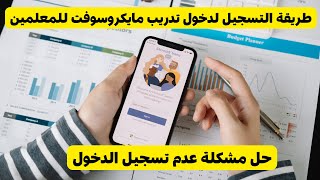 طريقة التسجيل لدخول تدريب مايكروسوفت للمعلمين وحل مشكلة عدم تسجيل الدخول