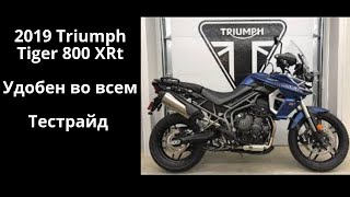 Мотоциклы Триумф - 2019 Triumph Tiger 800 XRt  Тестрайд / обзор