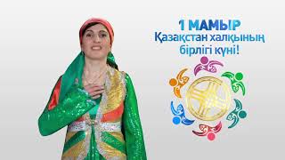 Қазақстан халқының бірлігі күні!