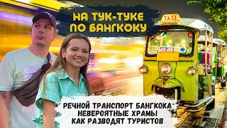 Как разводят Туристов в Таиланде. Бюджетный речной транспорт и Самые красивые храмы Бангкока