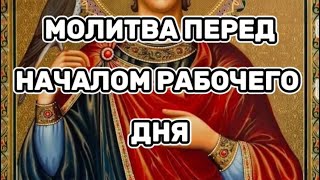 Молитва перед началом рабочего дня. Молитва на успешный день. Святому мученику Трифону