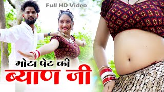 100% वायरल सोंग 💥 मोटा पेट की ब्यान जी || New Meenawati Song 2024 || Singer Papleesh Deewana