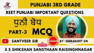 REET PUNJABI MCQ।PART 3rd। ਧੁਨੀ ਬੋਧ। ਸਿਮਰਨ ਸਰ।