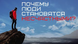 Почему люди становятся несчастными?