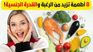 8 أطعمة طبيعية تأثيرها يشبه تأثير الڤياجرا | إليكم أفضل الأطعمة التي تزيد من الرغبة والقدرة الجنسية