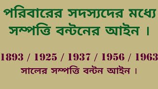 পরিবারের সদস্যদের মধ্যে সম্পত্তি বন্টনের আইন । Law of distribution of property among family members.