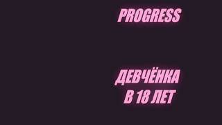 progress - девчонка в 18 лет (18+)