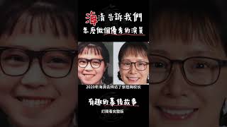 海清告訴我們，怎麼做一個優秀的演員