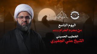 البث المباشر | اليوم التاسع من محرم الحرام 1445هــ  - الخطيب #الشيخ_علي_الجفيري