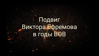 «Виктор Кириллович Ефремов-герой подпольщик». Китаева Алёна.