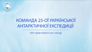 Команда 25-ї УАЕ про свою роботу на станції