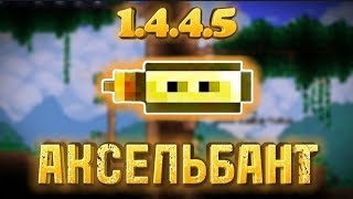 Сид на Аксельбант Террария 1.4.4.5