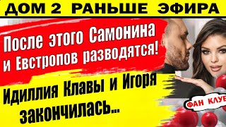 Дом 2 новости 31 января. Самонина и Евстропов разводятся