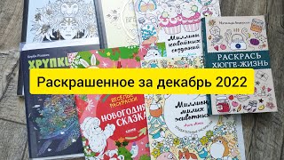 РАСКРАШЕННОЕ ЗА МЕСЯЦ / декабрь 2022 #раскраскиантистресс #раскраскидлявзрослых