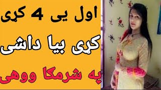 اول یہ پہ 4 کڑی بیا داشی پہ شرم گ ا ہ ووھی