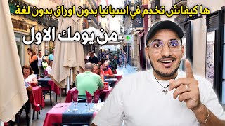 ها كيفاش تخدم في اسبانيا بدون اوراق بدون لغة من يومك الاول