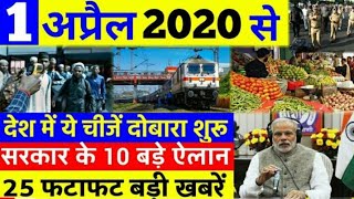 1 April 2020 News Headlines| आज कि खबरे| देश के मुख्य समाचार| 2020 mansoon, Gold price