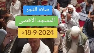 صلاة الفجر من المسجد الاقصى المبارك للشيخ صلاح العكرماوي | الاربعاء 18-9-2024م