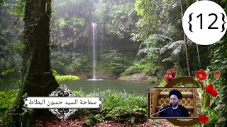 دروس في العقائد الامامية الجعفرية ~12~ السيد حسون البطاط