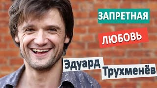 любимые актеры: Эдуард Трухменев сериал "Запретная любовь" 2017 звезды кино/личная жизнь