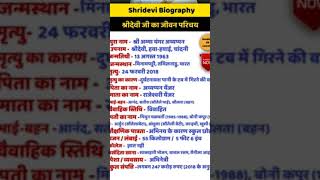 श्रीदेवी का जीवनपरिचय ll #shortsviral#biography