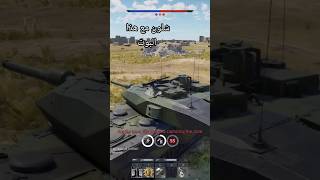 يابه هنا وار ثاندر #وار_ثاندر #العاب #top_tier #warthunder #دبابات #tank #gameplay #tanks #gaming