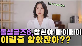 [돌싱글즈6] 틀리지 않았네요. 창현 지안 결국