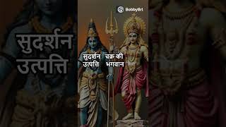 सुदर्शन चक्र की अपार शक्ति और इसकी अनोखी विशेषताएँ #facts #hindudeity #hindugod