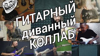 Конкурс, который свернул не туда и получился Гитарный Коллаб.