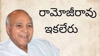 రామోజీ రావు గారు ఇక లేరు | 𝗥𝗮𝗺oji rao garu no more |BCSTv