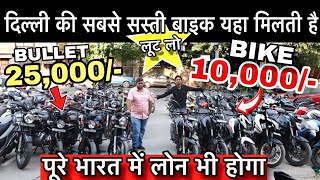 Second hand bike | दिल्ली की सबसे सस्ती बाइक | Cheapest price Bike | Delhi bike market