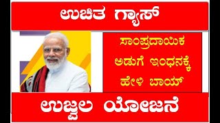 ಪ್ರಧಾನ ಮಂತ್ರಿ ಉಜ್ವಲ ಯೋಜನೆ (PMUY) 2025 @kannadagravity