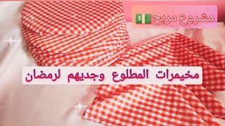 لازم توجدوهم كامل لرمضان/مخيمرات المطلوع/مشروع مربح💵