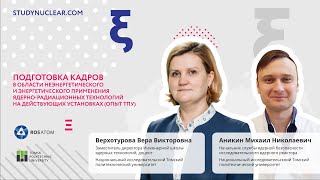 Подготовка кадров в области применения ядерно-радиационных технологий на действующих установках